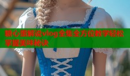 糖心蛋解说vlog全集全方位教学轻松掌握美味秘诀