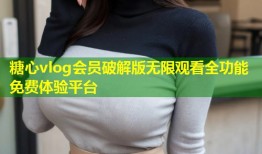 糖心vlog会员破解版无限观看全功能免费体验平台