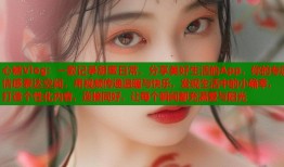 心糖Vlog：一款记录甜蜜日常、分享美好生活的App，你的专属情感表达空间，用视频传递温暖与快乐，发现生活中的小确幸，打造个性化内容，连接同好，让每个瞬间都充满爱与阳光