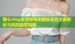糖心vlog会员账号出租安全性全面解析与风险防范指南
