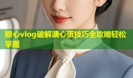 糖心vlog破解溏心蛋技巧全攻略轻松掌握