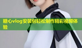 糖心vlog安装包轻松制作精彩视频体验