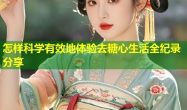 怎样科学有效地体验去糖心生活全纪录分享