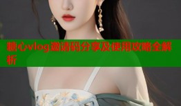 糖心vlog邀请码分享及使用攻略全解析