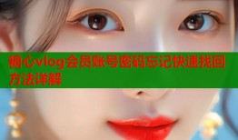 糖心vlog会员账号密码忘记快速找回方法详解