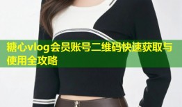 糖心vlog会员账号二维码快速获取与使用全攻略