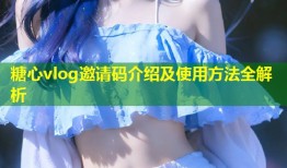 糖心vlog邀请码介绍及使用方法全解析