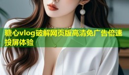 糖心vlog破解网页版高清免广告倍速投屏体验