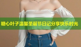 糖心叶子温馨圣诞节日记分享快乐时光