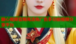 糖心视频官网高清免广告多功能视频分享平台