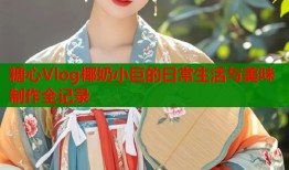 糖心Vlog椰奶小巨的日常生活与美味制作全记录