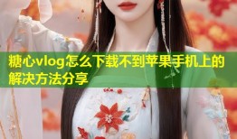 糖心vlog怎么下载不到苹果手机上的解决方法分享